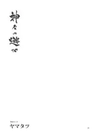 (C77) [Rojiura Jack (Jun)] Kamigami no asobi (Touhou project) [English] <desudesu>