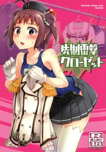 (C94) [Hashikure Koubou (Kou1)] Senseiraigeki Closet (Kantai Collection -KanColle-)