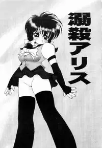 [Terada Naoko (Mimuda Ryouzou)] Dekisatsu Alice