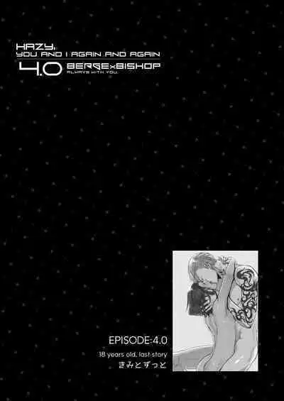 霞みゆく君と何度でも