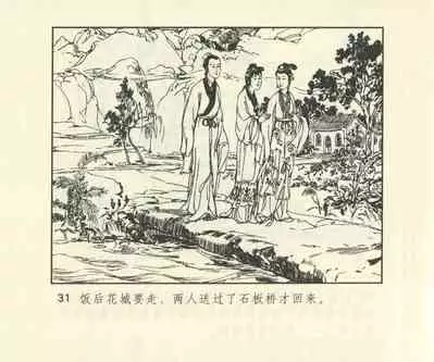 聊斋志异 张玮等绘 天津人民美术出版社 卷二十一 ~ 三十