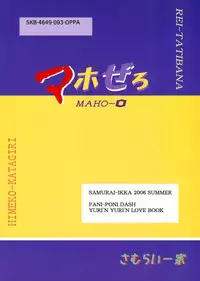 (C70) [Samurai-Ikka (Kureyon)] Maho-Zero (Pani Poni Dash)