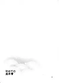 (C84) [ReDrop (Miyamoto Smoke, Otsumami)] Hajimete no Miki (THE iDOLM@STER)