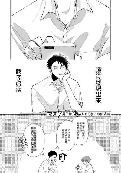 Mask Danshi wa Koishitakunai no ni | 口罩男子明明不想谈恋爱 Ch. 1-9