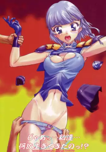 (Comic Castle 2005) [Kyomu no Uta (Satou Toshio)] Jaa... Watashitachi... Naze Ikitekita No!? (Super Robot Taisen)