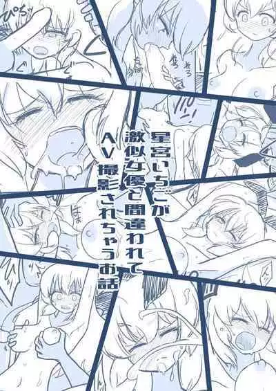 Hosinomiya Itigo ga Gekinizyoyuu to Matigawarete AV Satuei Saretyau o Hanasi