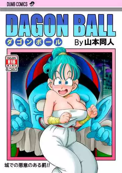 [Yamamoto] Dagon Ball - Pilaf Jou no Kiken na Wana! | Dagon Ball - Punishment in Pilaf's Castle (Dragon Ball) [English] [Decensored]