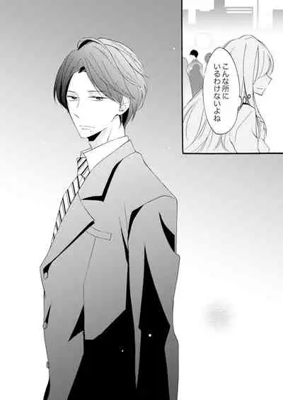 ズブズブに愛されるから何事かと思ったら、罠でした。 第1-9話