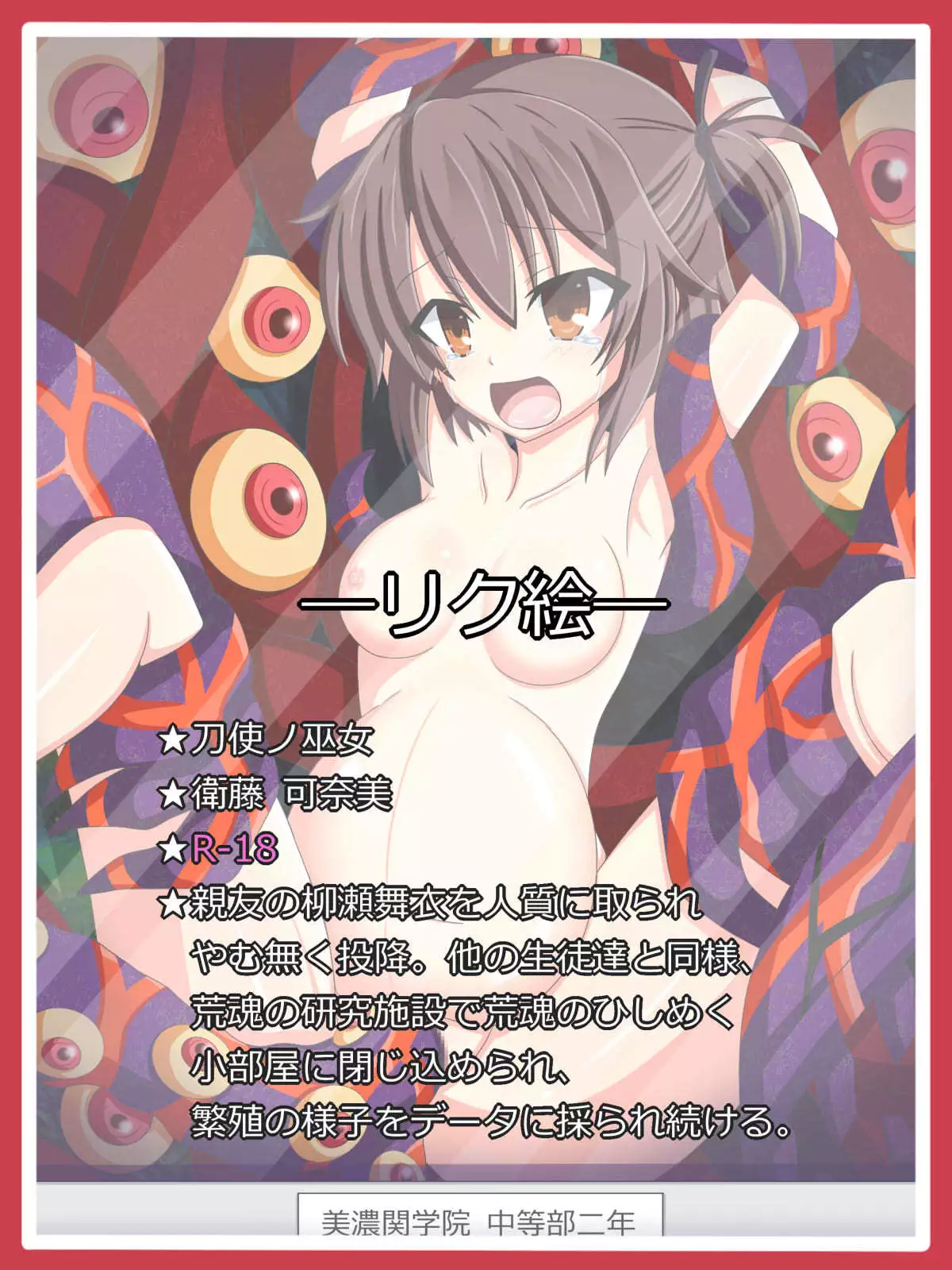 "反逆者の末路" 衛藤 可奈美