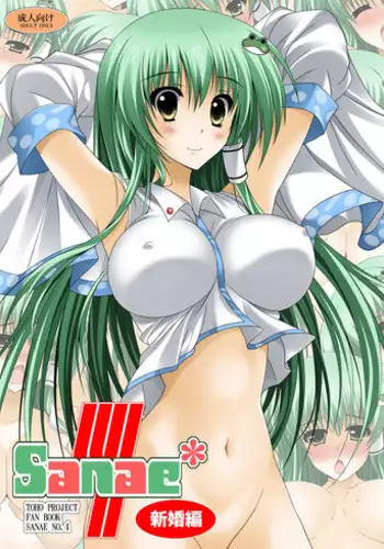 [HATENA-BOX (Oda Kenichi)] SANAE 4 Shinkon Hen (Touhou Project) [Digital]