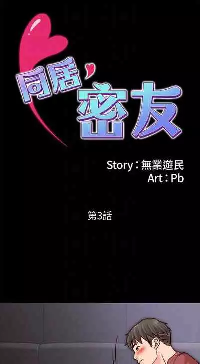 同居密友 1-30