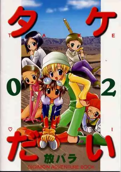 (C61) [Houkago Paradise (Sasorigatame)] Honey Cap (Digimon Adventure 02) [English] [Shochan]