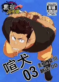 [anything (naop)] Kenken 03 [Chinese] [黑夜汉化组] [Digital]