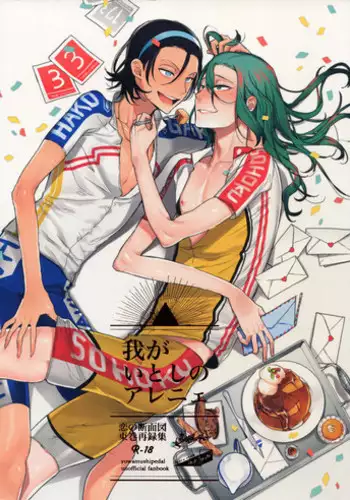 (C88) [Koi no Danmenzu (Iroito)] TouMaki Sairokushuu Waga Itoshi no Araigne (Yowamushi Pedal)