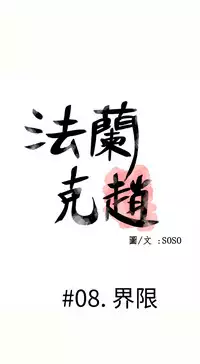 [SOSO] Franken Jo 为爱而生 法兰克赵 Ch.1~10 [Chinese]中文