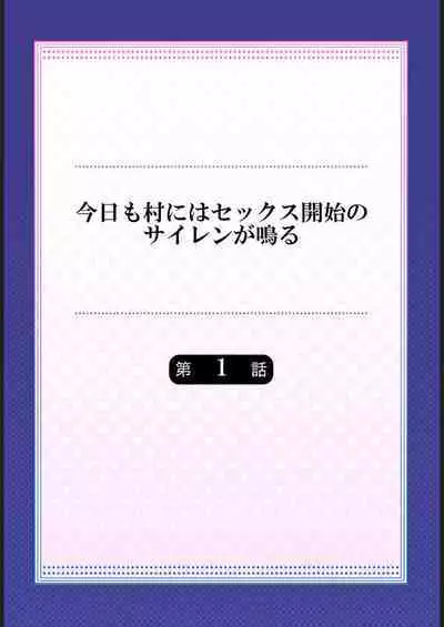 Kyō mo mura ni wa Sekkusu Kaishi no Sairenganaru 1