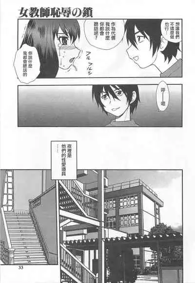 [Shinozaki Rei] Onna Kyoushi Chijoku no Kusari Ch. 2-3 | 女教師恥辱之鎖 第二、三夜 [Chinese] [小京子個人漢化]