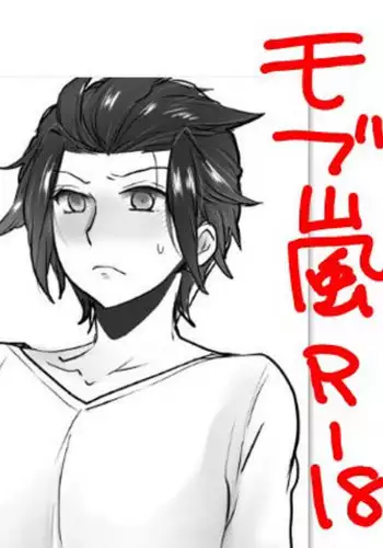 [オルガムスラップ (市野)] モブ×嵐山 (ワールドトリガー)