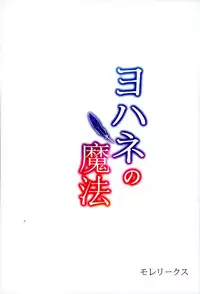 (C90) [Moreriikusu (More)] Yohane no Mahou (Love Live! Sunshine!!)