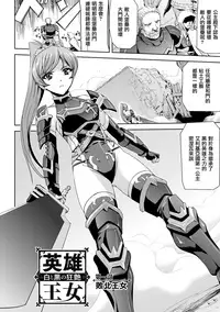 [Sukesaburou] Eiyuu Oujo - Shiro to Kuro no Kyouen [Chinese]