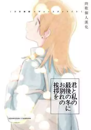 [LOVE&PE@CE (HAM)] Kimi to Watashi no Saigo no Fuyu ni Owakare no Aisatsu o | ???????????? (Shoujo Kageki Revue Starlight) [Chinese] [??????] [Digital]