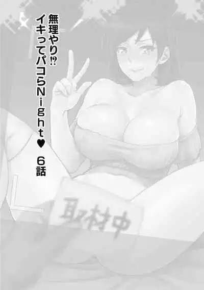 Muriyari!? Ikitte Pakora Night 6