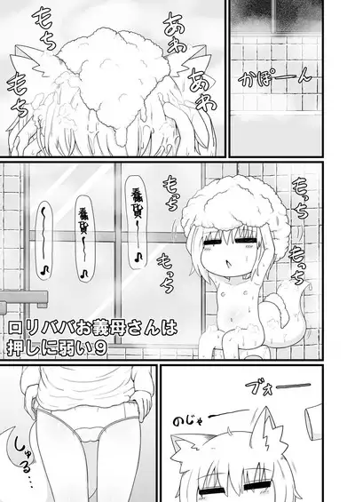 Loli Baba Okaa-san wa Oshi ni Yowai 9