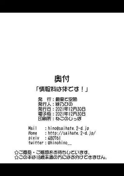 The Information Fee is My Body!