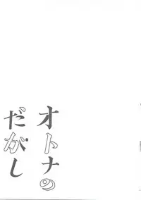 (COMIC1☆11) [Pochi-Goya. (Pochi.)] Otona no Dagashi Soushuuhen (Dagashi Kashi)