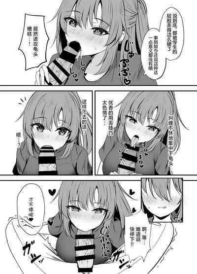 Sensei wa dare ni mo Watashimasen! | 绝不会把老师交给任何人！