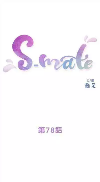 [週五] [龜足] S-Mate 1-94 官方中文（連載中）