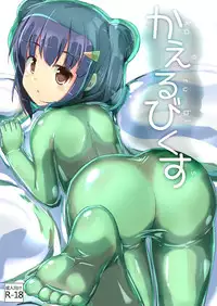 [cheeseyeast (Naka)] Frogerobics [English] [一心童貞] [Digital]