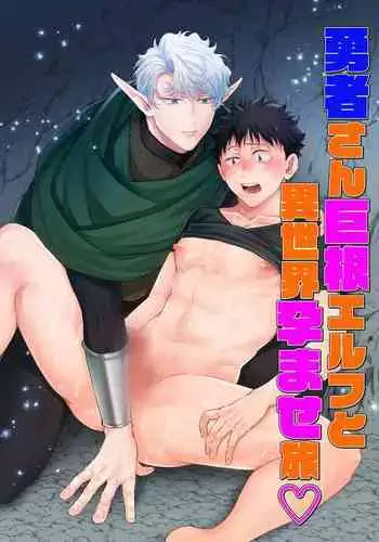 Yuusha-san Kyokon Elf to Isekai Haramase Tabi