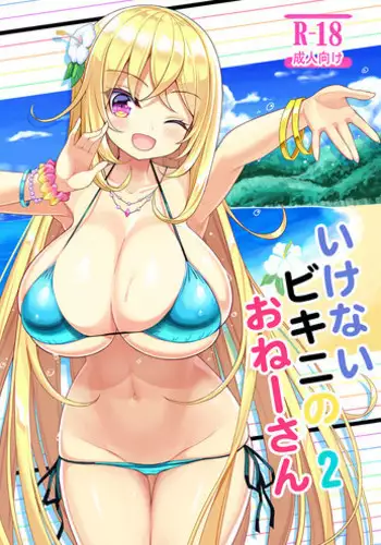 (C95) [Othello Ice (shuz)] Ikenai Bikini no Onee-san 2 [Chinese]