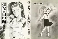 [Muraso Shunichi] Shoujo Shiroi Yakata