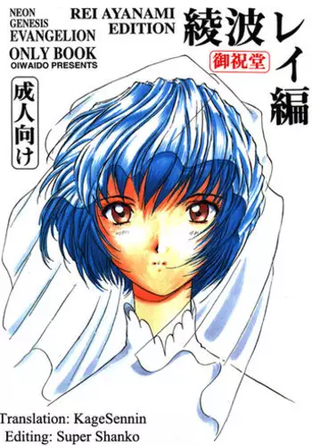 [Oiwaidou (Iwasaki Tatsuya)] Ayanami Rei Hen (Neon Genesis Evangelion) [English]