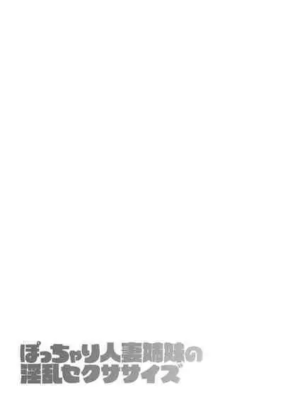 Potchari hitodzuma shimai no inran sekusasaizu