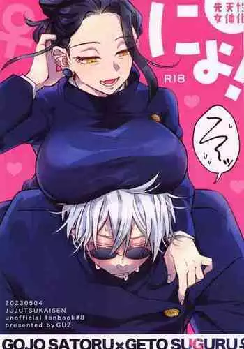 (Chou Yougen 2023) [GUZ (Okami Hazuki)] Nyo! (Jujutsu Kaisen)