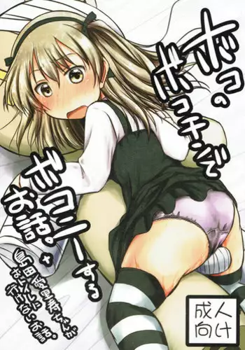 (C92) [Snow Ice (Misana)] Boko no Bokochin de Bokonie Suru Ohanashi. + Shimada Arisu-chan ga Otoile ni Ikenai Ohanashi. (Girls und Panzer)