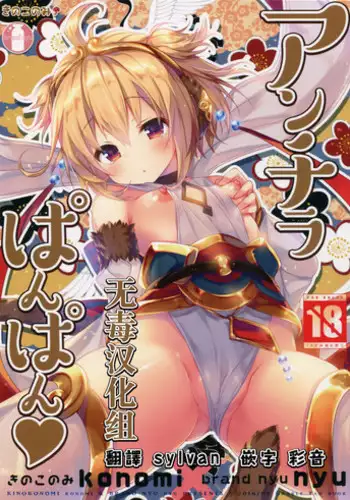 (COMIC1?10) [Kinokonomi, brand nyu (konomi, nyu)] Anchira Panpan (Granblue Fantasy) [Chinese] [?????]