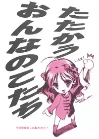 (CR33) [Renai Mangaka (Naruse Hirofumi)] Tatakau Onnanoko-tachi (Tsukihime)