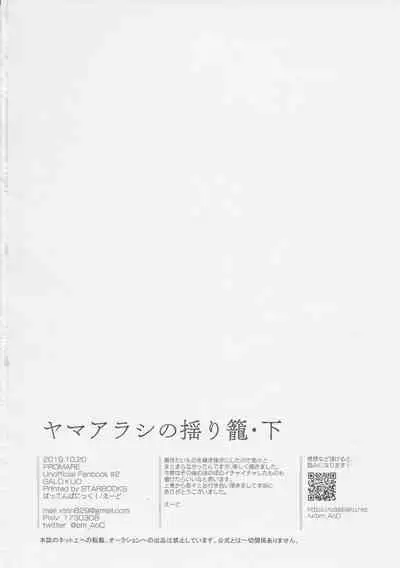 ヤマアラシの揺り籠・下