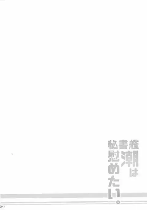 Hishokan Ushio wa Nagusametai.