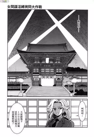 Onna supai inbaku Gōmon dai sakusen