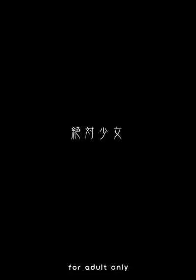 (C97) [Zettai Shoujo (RAITA)] Mahou Shoujo 20.0 (Zettai Junpaku Mahou Shoujo) [Chinese] [新桥月白日语社]