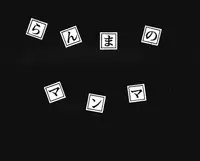 [Ashanti (Kisaragi Sara)] Ranma no Manma 00 (Ranma 1/2)