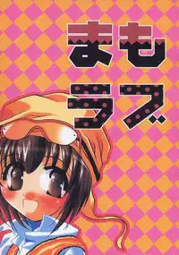 (SC14) [HONEY QP (Inochi Wazuka)] Mamo Love (Sister Princess)