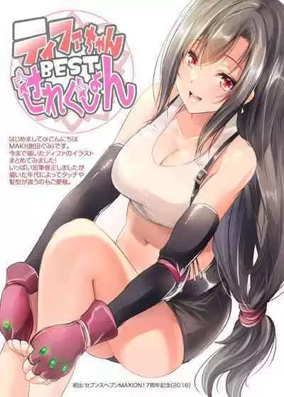 ティファちゃんBESTせれくしょん