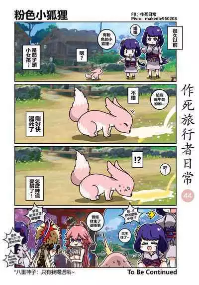 作死旅行者日常篇