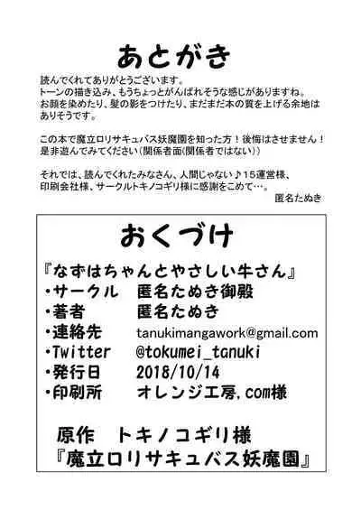 [Tokumei tanuki] Nazu wa chanto yasashī Gyū-san (maritsu loli succubus youmaen)